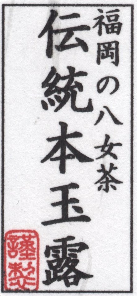 Hoshino Seichaen Gyokuro classic scanned label